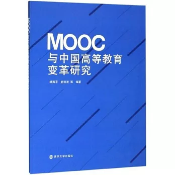 MOOC與中國高等教育變革研究