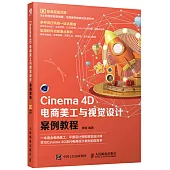 Cinema 4D電商美工與視覺設計案例教程