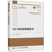 國之重器出版工程 5G移動性管理技術