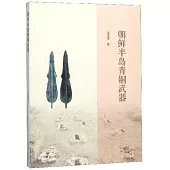 朝鮮半島青銅武器