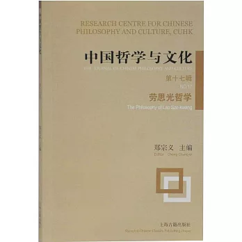 中國哲學與文化（第十七輯）-勞思光哲學