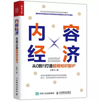 內容經濟 從0到1打造超級知識型IP