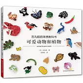 吉丸睦的珠繡教科書：可愛動物和植物