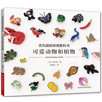 吉丸睦的珠繡教科書：可愛動物和植物