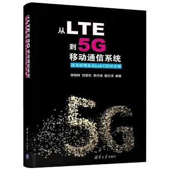 從LTE到5G移動通信系統