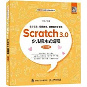 Scratch 3.0少兒積木式程式設計(6~10歲)