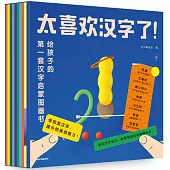 太喜歡漢字了!：給孩子的第一套漢字啟蒙圖畫書(套裝全10冊)