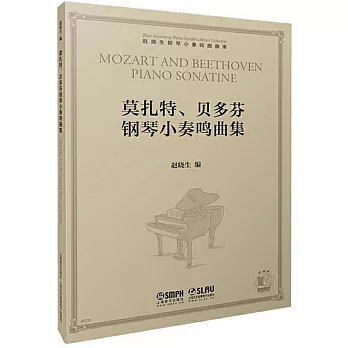 莫札特、貝多芬鋼琴小奏鳴曲集
