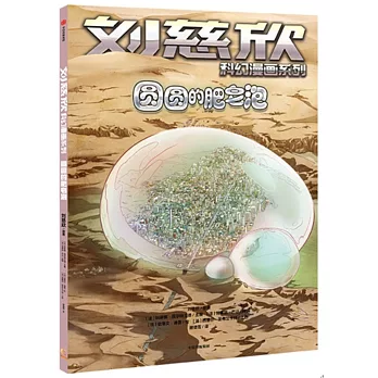 劉慈欣科幻漫畫系列：圓圓的肥皂泡