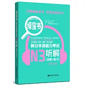 綠寶書.新日本語能力考試N3聽解(詳解+練習)(附贈音訊)