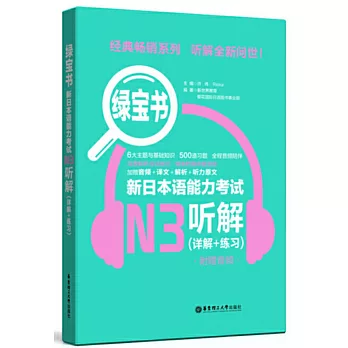 綠寶書.新日本語能力考試N3聽解（詳解+練習）（附贈音訊）