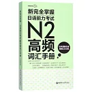 新完全掌握.日語能力考試N2高頻詞彙手冊（附贈MP3音訊）