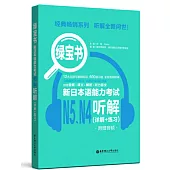 綠寶書.新日本語能力考試N5N4聽解(詳解+練習)(附贈音訊)