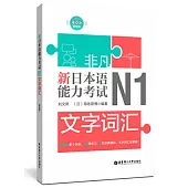 非凡.新日本語能力考試.N1文字詞彙(贈音訊)