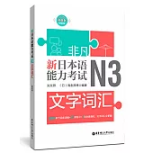 非凡.新日本語能力考試.N3文字詞彙(贈音訊)