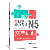 非凡.新日本語能力考試.N5文字詞彙(贈音訊)