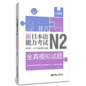 非凡.新日本語能力考試.N2全真模擬試題(贈音訊)