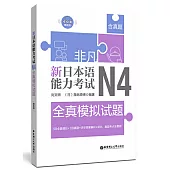 非凡.新日本語能力考試.N4全真模擬試題(贈音訊)