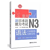 非凡.新日本語能力考試.N3語法：歸納整理+全解全練(贈音訊)