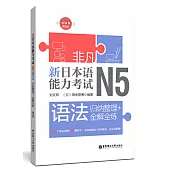 非凡.新日本語能力考試.N5語法：歸納整理+全解全練(贈音訊)