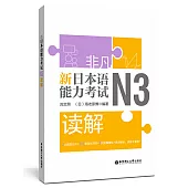 非凡.新日本語能力考試.N3讀解