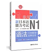 非凡.新日本語能力考試.N1語法：歸納整理+全解全練(贈音訊)