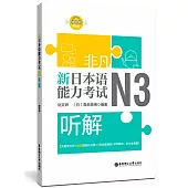 非凡.新日本語能力考試.N3聽解(贈音訊)