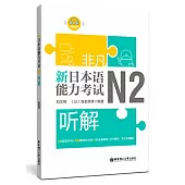 非凡.新日本語能力考試.N2聽解(贈音訊)