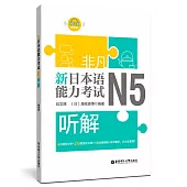 非凡.新日本語能力考試.N5聽解(贈音訊)