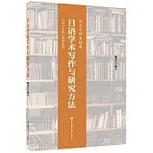 日語學術寫作與研究方法