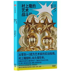 博客來 村上隆的藝術戰鬥論 博客來 村上隆的藝術戰鬥論