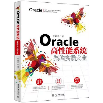 Oracle高性能系統架構實戰大全