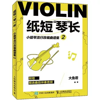 紙短琴長：小提琴流行改編曲譜集（2）
