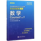 日本留學考試(EJU)系列實戰問題集：數學(Course2 Vol.1)