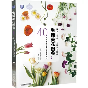 生活美花圖鑒：40種經典花藝素材的使用技巧