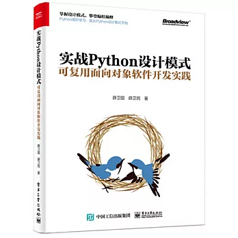 實戰Python設計模式：可複用物件導向軟體發展實踐