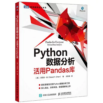 Python數據分析活用Pandas庫