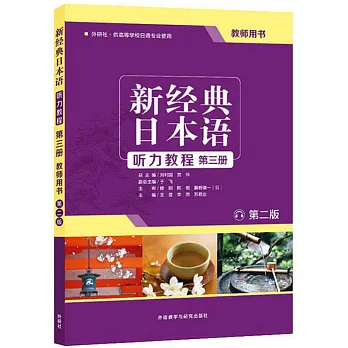 新經典日本語聽力教程第三冊教師用書（第二版）