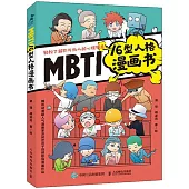 MBTI 16G型人格漫畫書