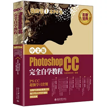 中文版Photoshop CC完全自學教程