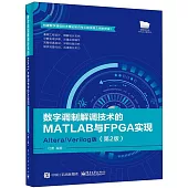 數字調製解調技術的MATLAB與FPGA實現：Altera/Verilog版(第2版)
