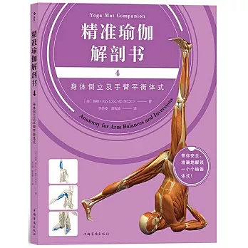 精准瑜伽解剖書4：身體倒立及手臂平衡體式