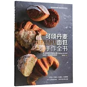 可頌丹麥麵包手作全書：法式工法的極致浪漫，世界大獎得主的無私分享