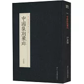 中國篆刻聚珍：沙孟海(第二輯名家印 第二十七卷)