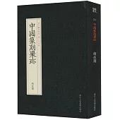 中國篆刻聚珍：趙叔孺(第二輯名家印 第二十四卷)