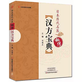 日本歷代名醫秘傳漢方寶典
