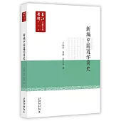 新編中國道學簡史