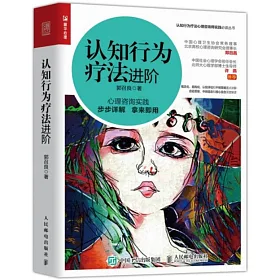 博客來 認知行為療法進階
