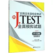 新J.TEST實用日本語檢定考試全真模擬試題(F-G級·附贈音訊)