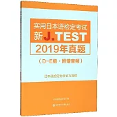 新J.TEST實用日本語檢定考試2019年真題(D-E級·附贈音訊)
